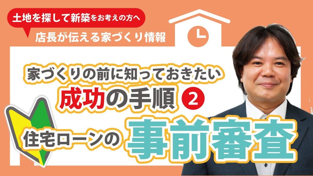 お家づくりの始め方②｜住宅ローンの事前審査｜【大阪・八尾】元ハウスメーカー出身注文住宅・リフォームをする工務店の店長が語る