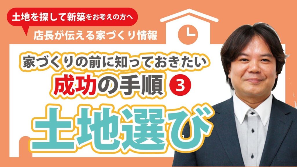 お家づくりの始め方③｜土地は探すのではなく…？｜【大阪・八尾】元ハウスメーカー出身注文住宅・リフォームの工務店 店長が語る