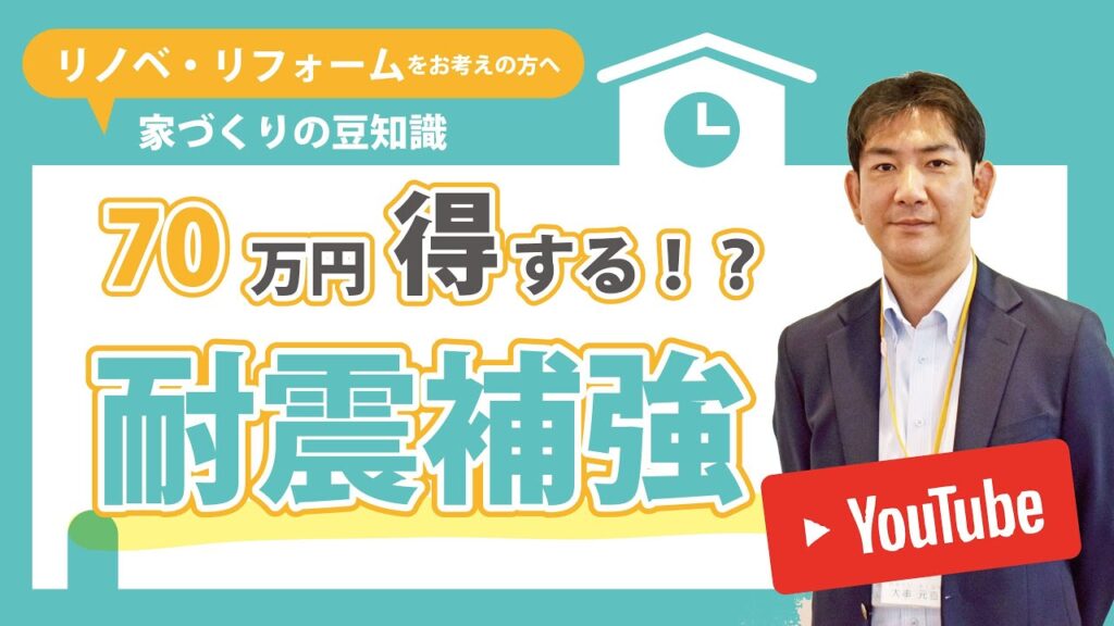 【耐震補強】何から始める？知って得する70万円！？