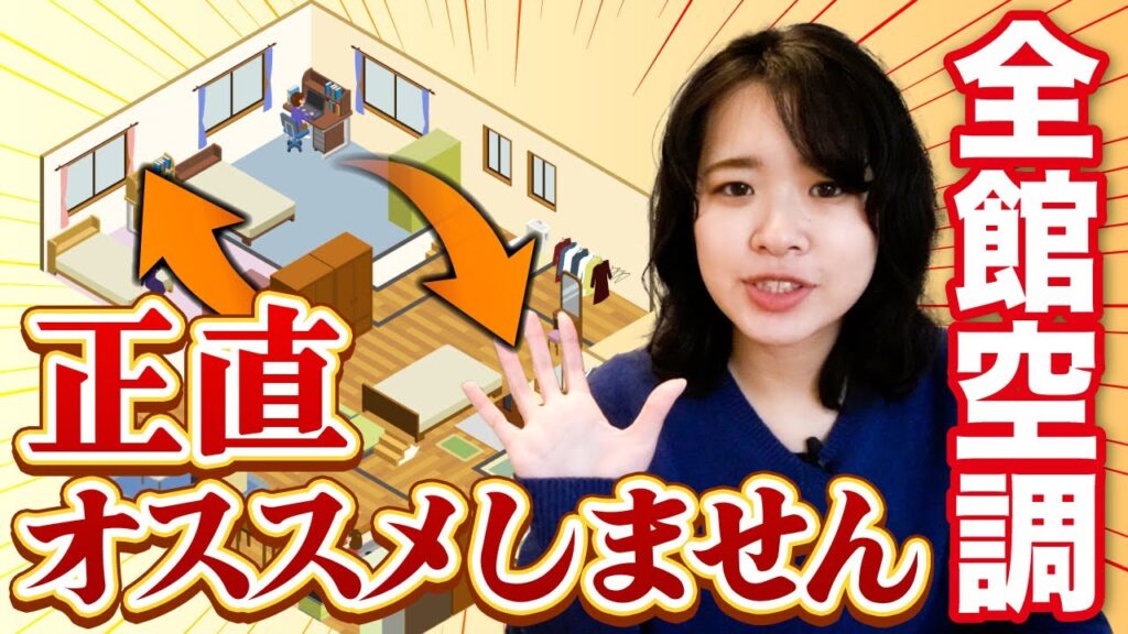 【気になる性能の話】全館空調ってぶっちゃけどうなの？