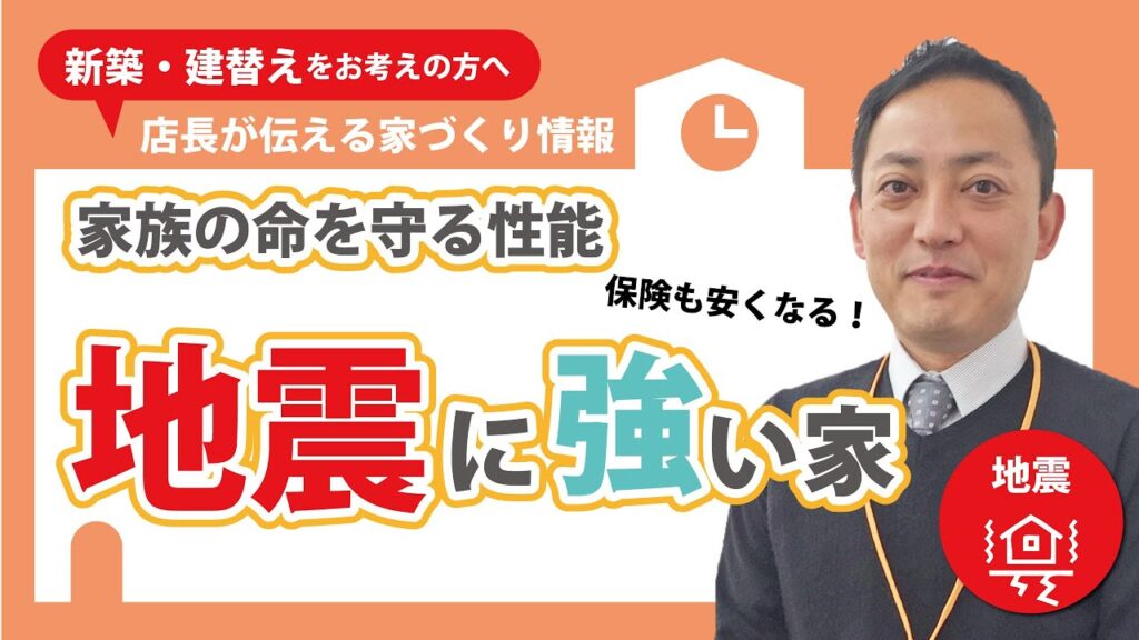 いい家ってどんな家？①｜家族の命を守る性能「地震に強い家」