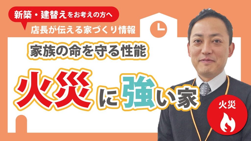 いい家ってどんな家？②｜家族の命を守る性能「火事に強い家」