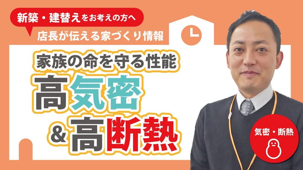 いい家ってどんな家？③｜家族の命を守る性能「高気密高断熱な家」