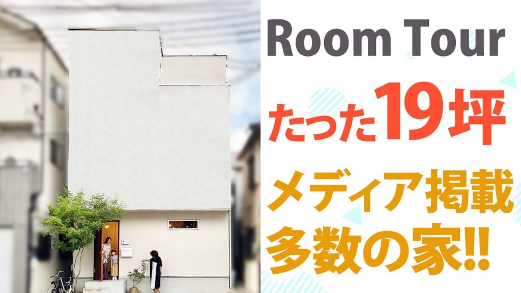 【新築ルームツアー】わずか19坪　大胆な間取りとおしゃれなインテリアで多数メディアに掲載された3階建て