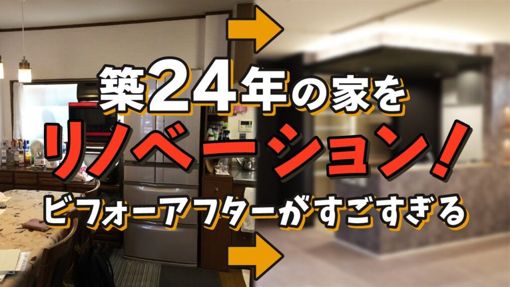 【リノベルームツアー】築24年の家を劇的リフォーム！水回り+2階が大変身！！