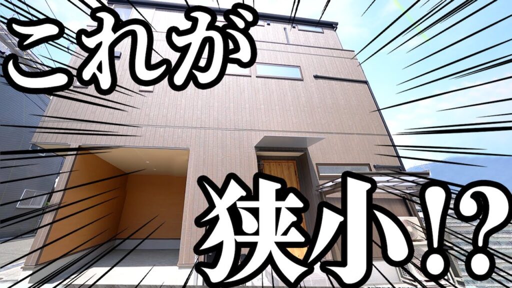 【新築ルームツアー】敷地19坪・奥行き4ｍの家でもまったく窮屈さを感じない3階建て