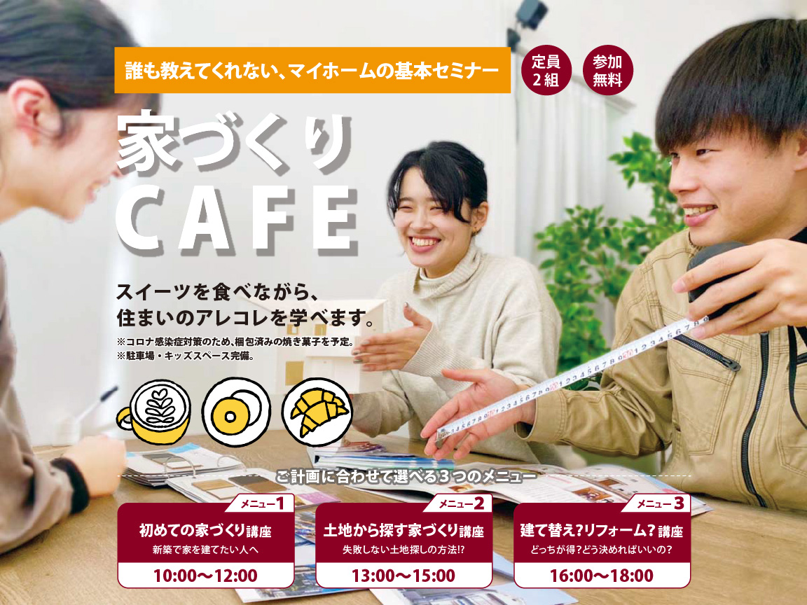 【1月22日（日）】家づくりCAFE（マイホームの基本セミナー）@あべの会場