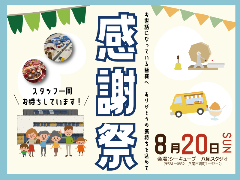 【2023年8月20日(日)】感謝祭＠シーキューブ八尾スタジオ