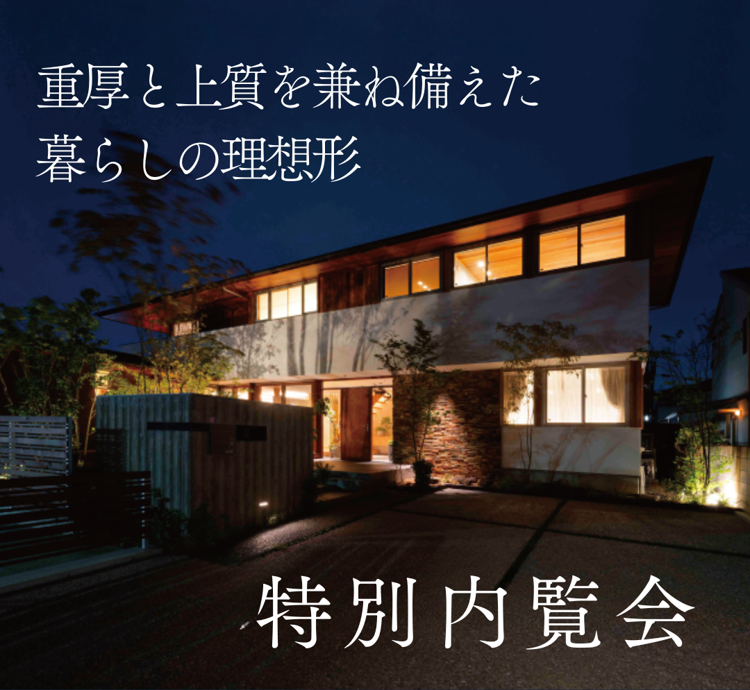 【5月10日11日17日18日】オーナーハウス見学会開催！＠八尾
