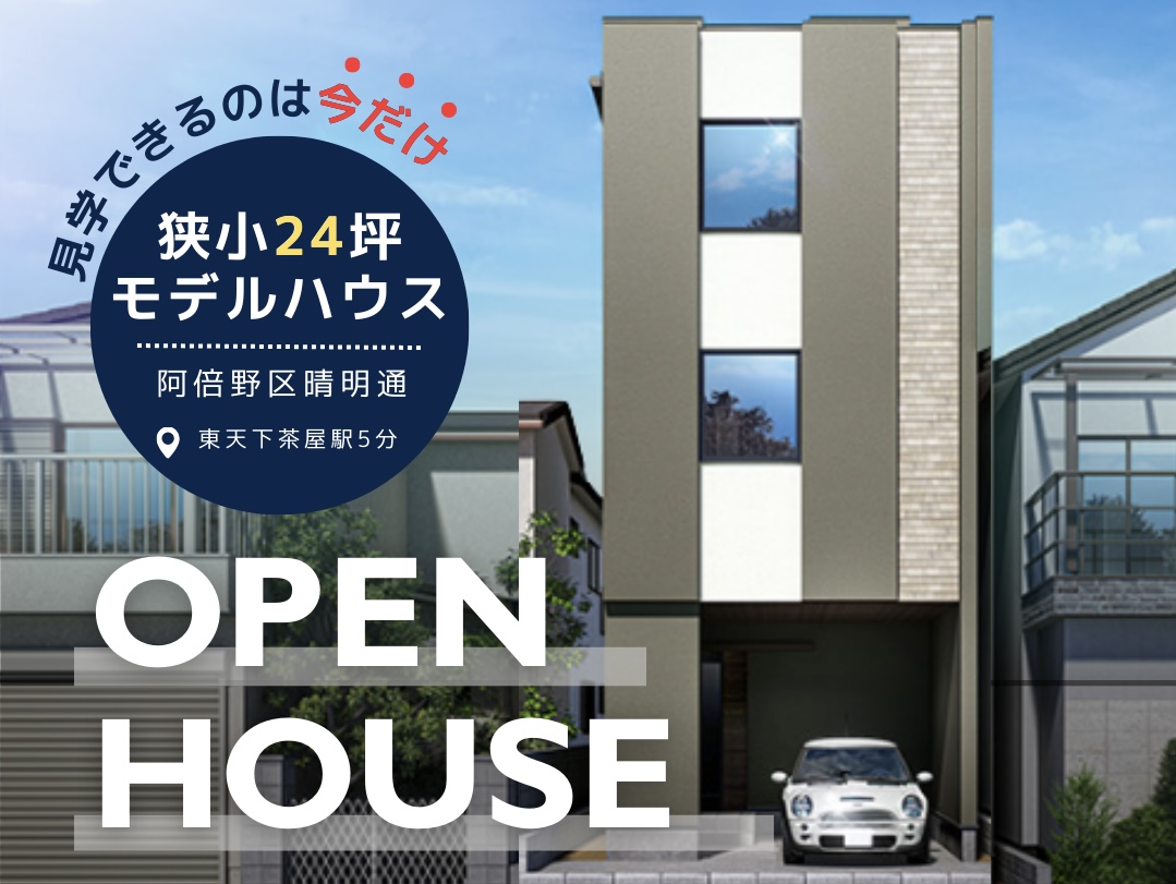 【毎日予約受付中！】まちかどモデルハウスが阿倍野晴明通にグランドオープン！