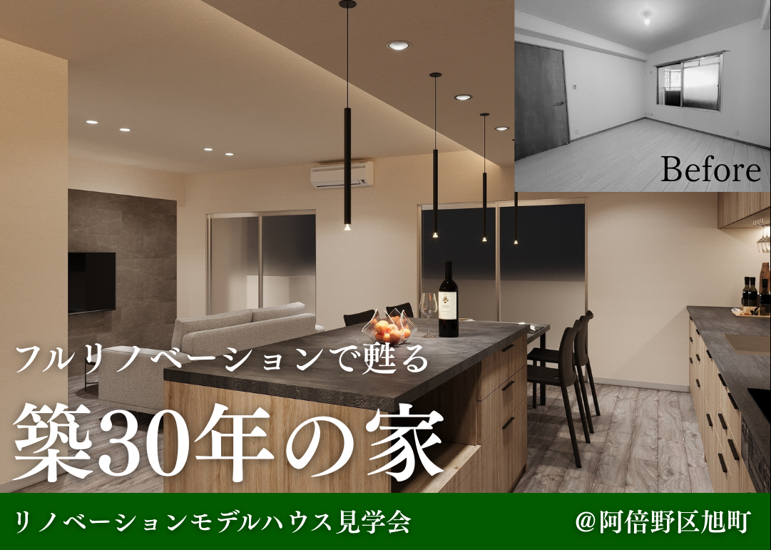 【6月毎週土日開催】リノベーションマンション見学会