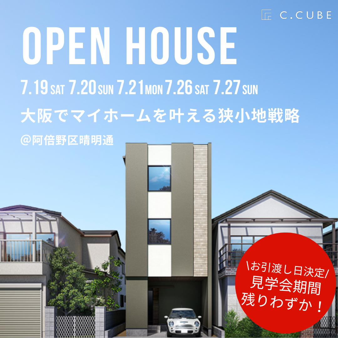 【７月最終見学会！】まちかどモデルハウス@阿倍野晴明通