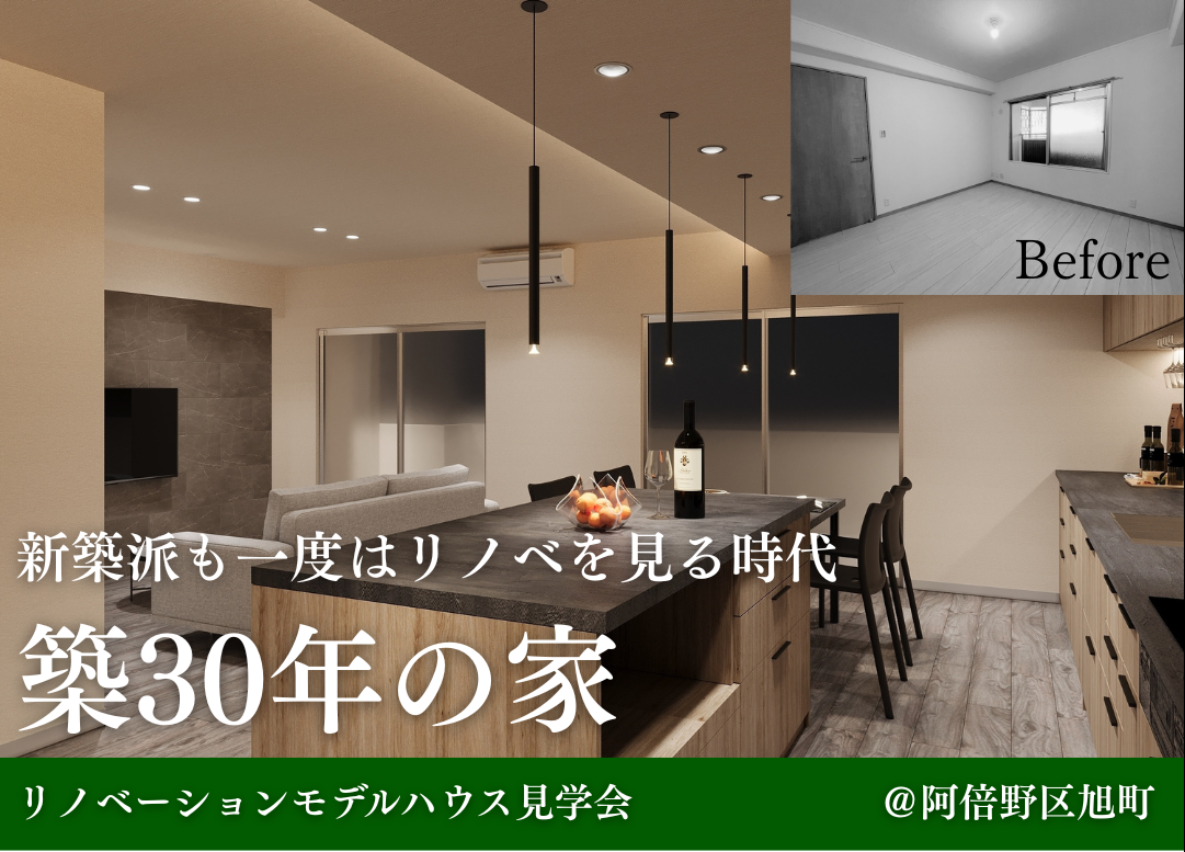 【8月毎週土日開催】リノベーションマンション見学会