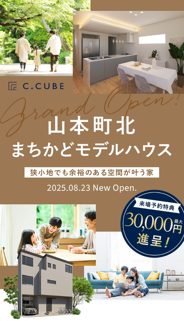 山本町北モデルハウスGRANDOPEN