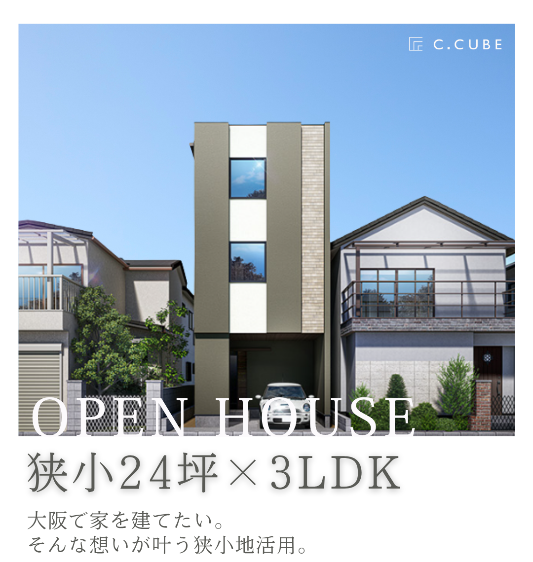 【８月最終見学会！】まちかどモデルハウス@阿倍野晴明通