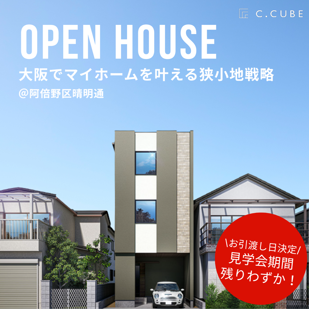 【８月最終見学会！】まちかどモデルハウス@阿倍野晴明通