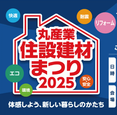 住設建材まつり　日帰りバスツアー㏌神戸