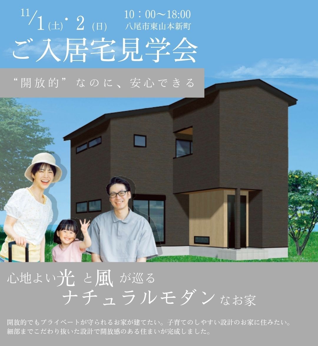 【11月1日(土)2日(日)】入居1年宅見学会＠八尾市