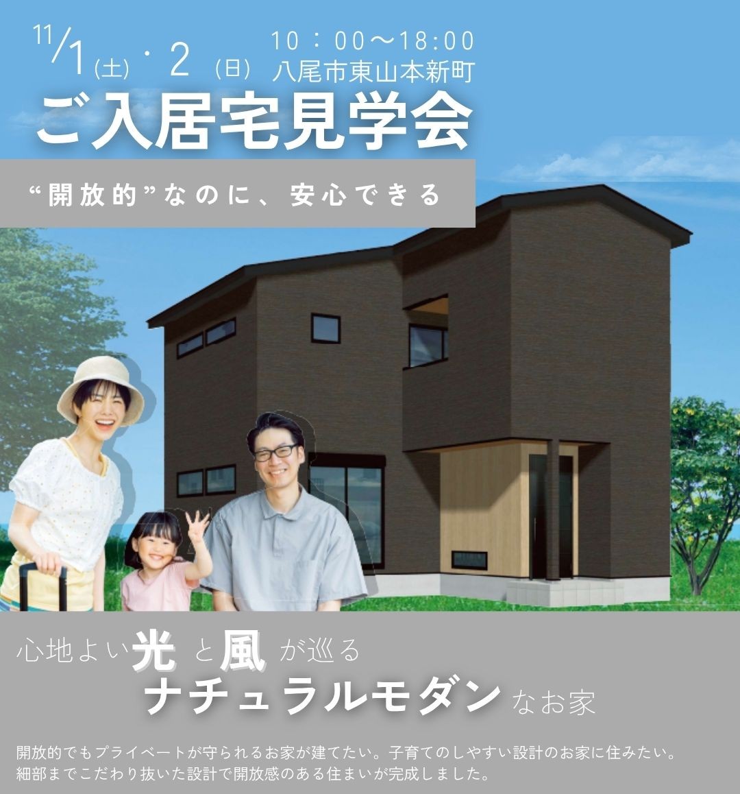 【11月1日(土)2日(日)】入居1年宅見学会＠八尾市