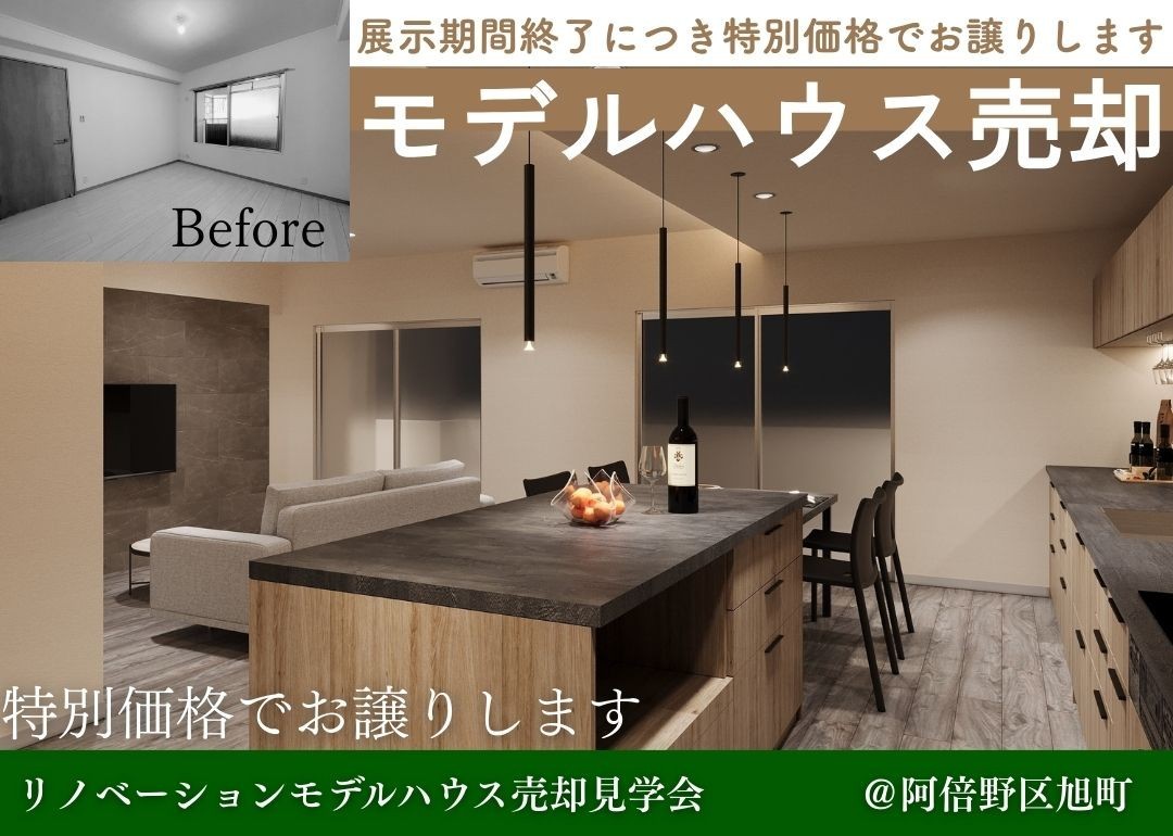 【12月毎週土日開催】リノベーションマンション売却見学会