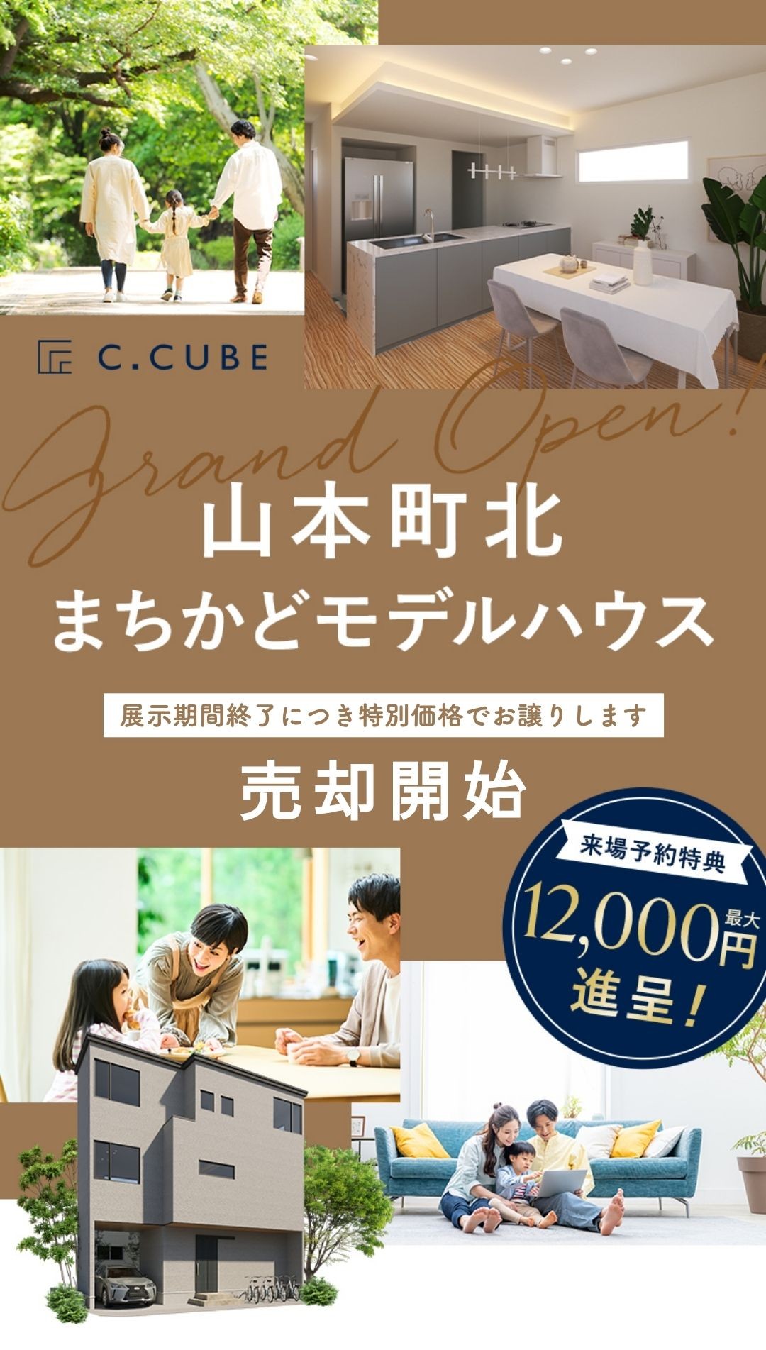 山本町北モデルハウス売却開始