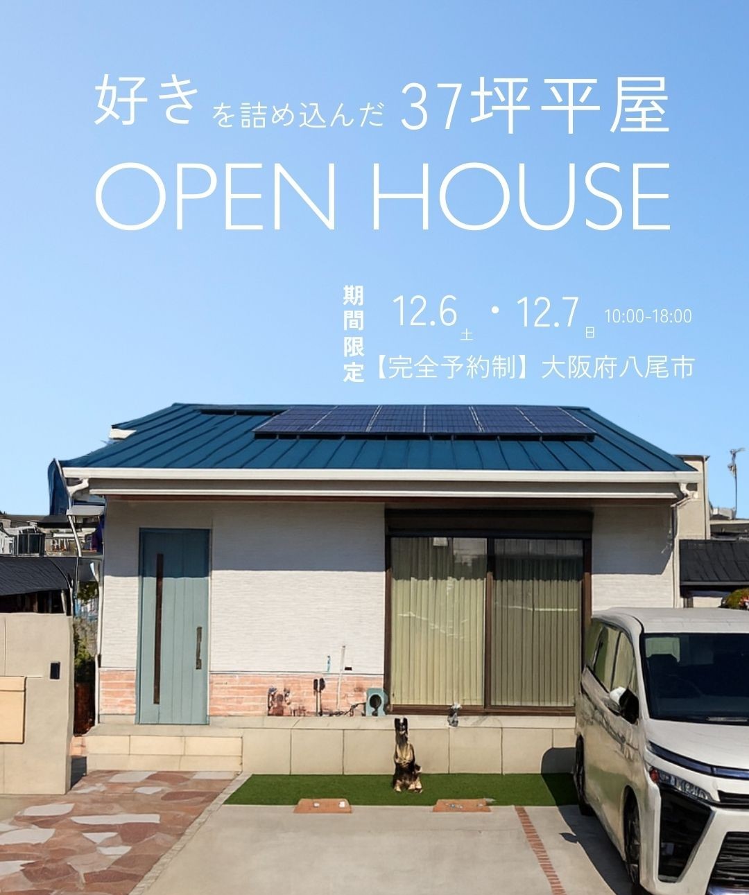 【12月6日(土)7日(日)】入居宅見学会＠八尾市　