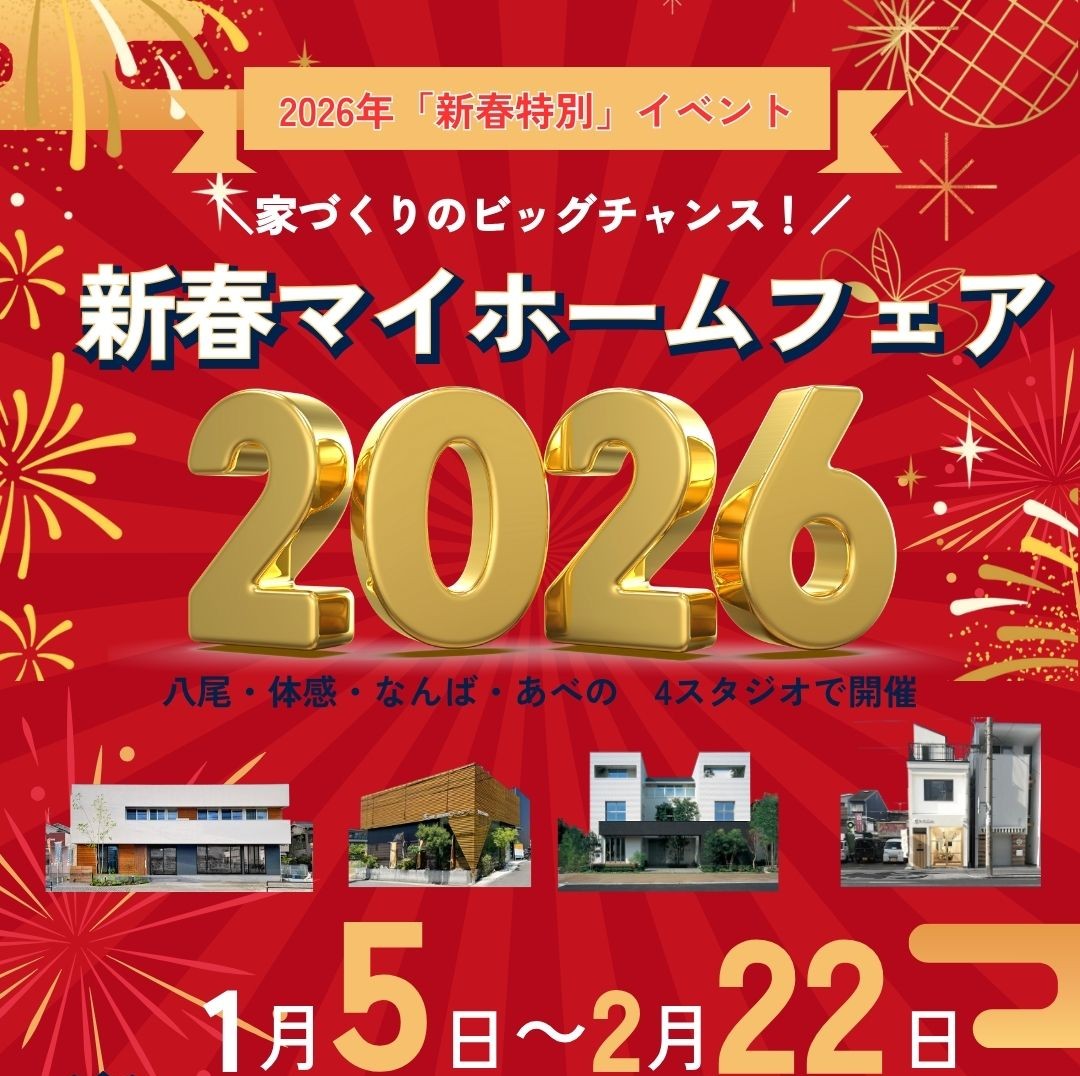 【2026/1/5～2/22】新春マイホームフェア