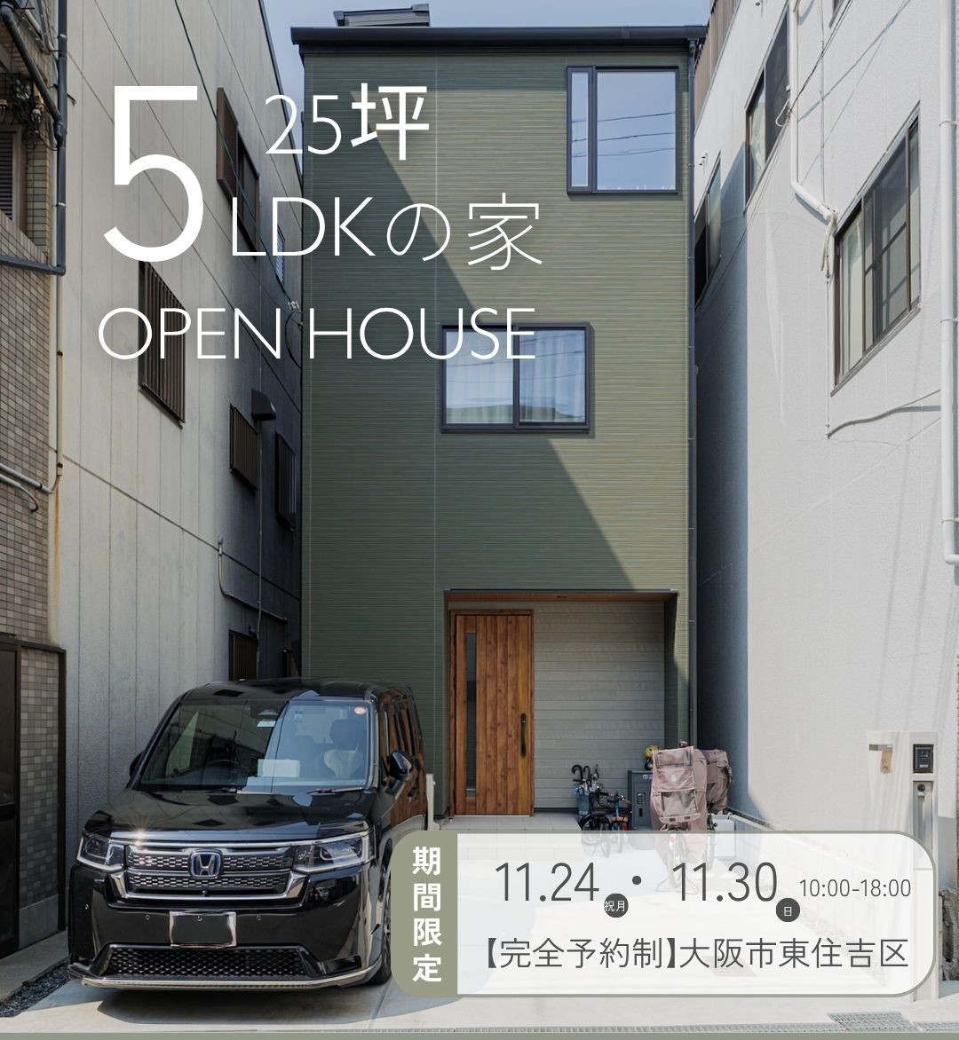 【11月24日(祝月)30日(日)】入居1年宅見学会＠東住吉区　