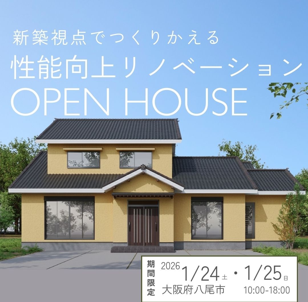 【2026年1月24日(土)25日(日)】入居宅見学会＠八尾市　