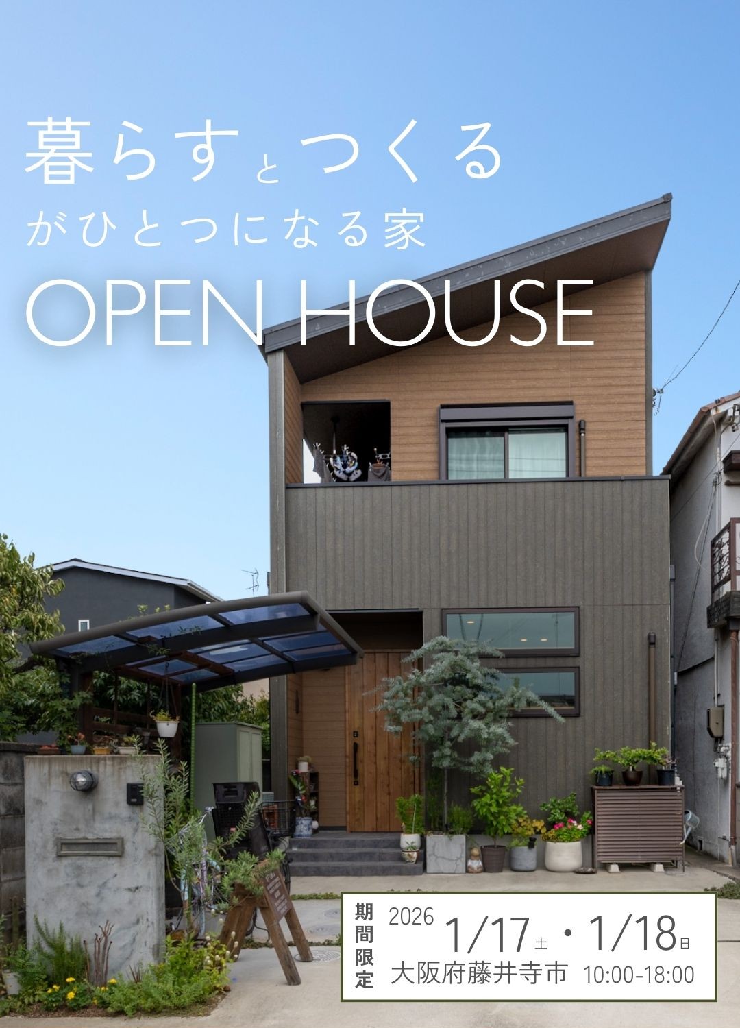 【2026年1月17日(土)18日(日)】入居宅見学会＠藤井寺市　