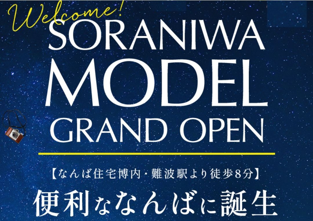 【GRAND OPEN】なんばに新しいモデルハウスが登場！毎日予約受付中！