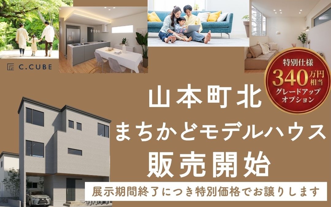 山本町北モデルハウス販売開始