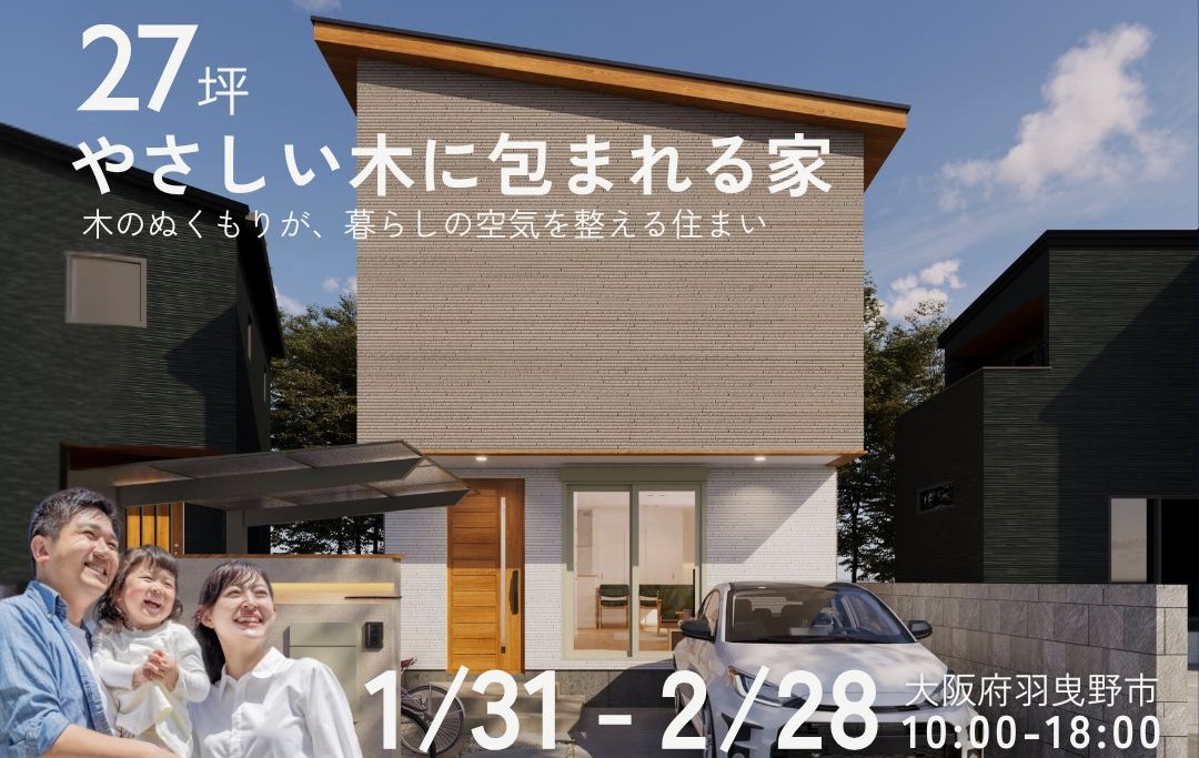 【2026年1月31日～2月28日】完成見学会＠羽曳野市　