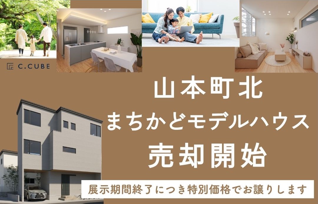 山本町北モデルハウス売却開始