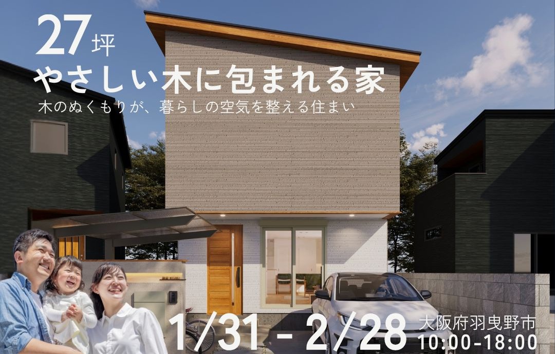 【2026年1月31日～2月28日】完成見学会＠羽曳野市　