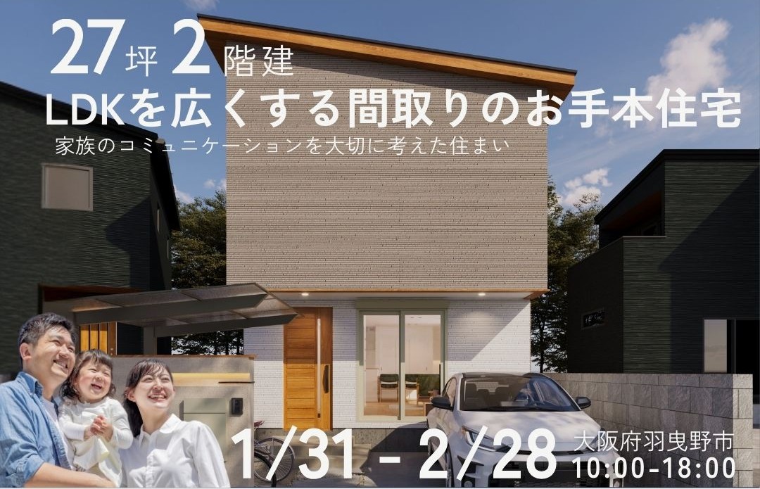 【2026年1月31日～2月28日】完成見学会＠羽曳野市　
