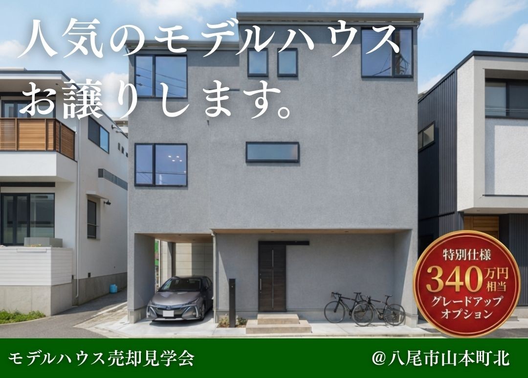 【2026年3/1～3/31】山本町北モデルハウス販売開始