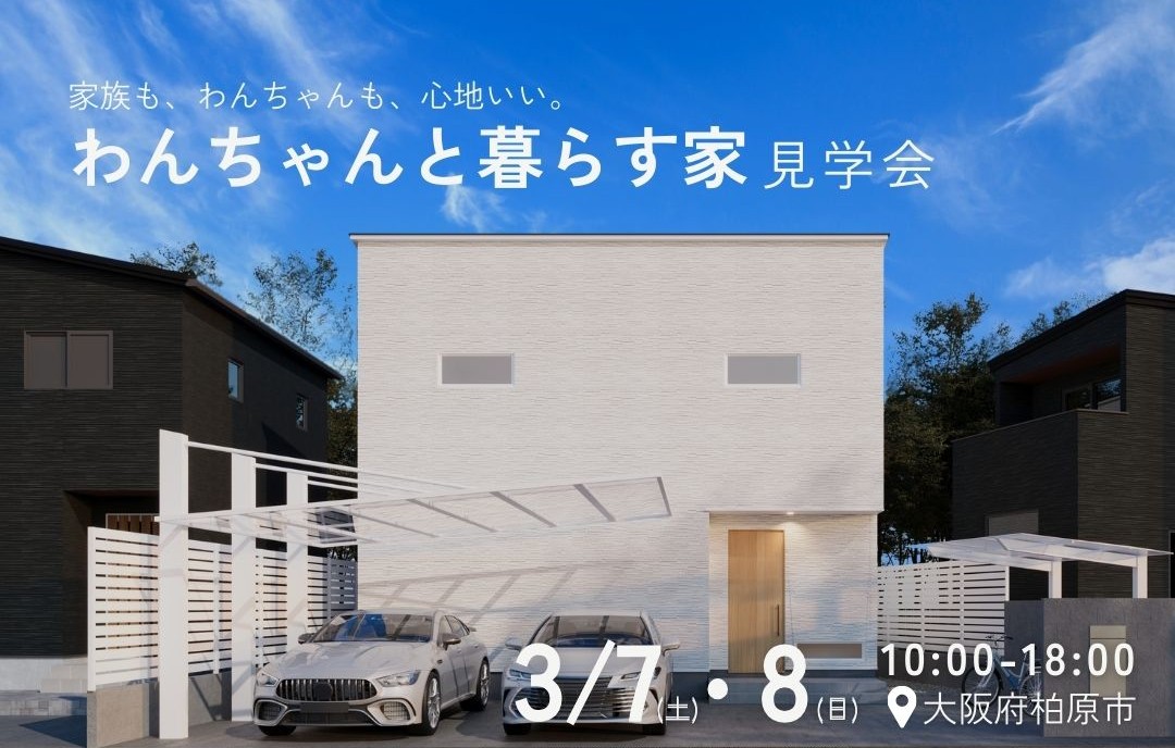【3月7日・8日】OPEN HOUSE＠柏原市　