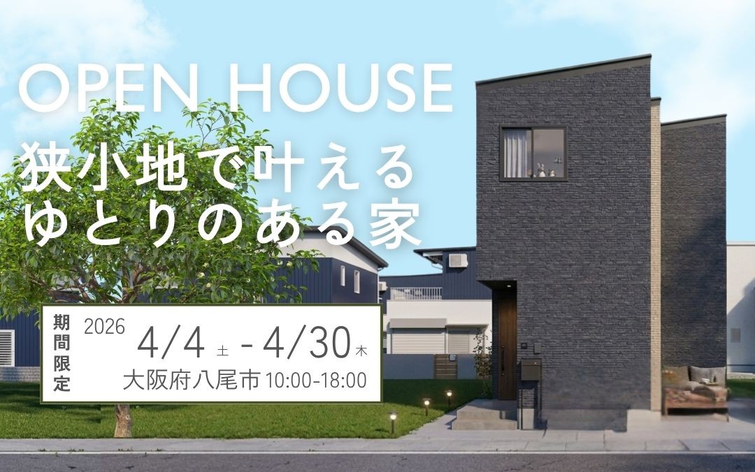 【2026年4月4日～4月30日】狭小地で叶えるゆとりのある家　完成見学会＠八尾市　