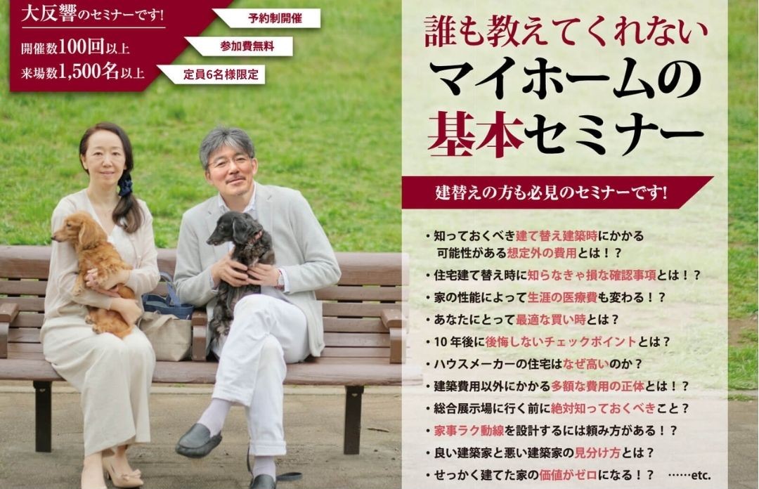 【3月15日(日)10:00～12:00】マイホームの基本セミナー@なんばスタジオ